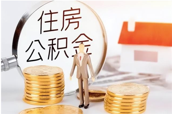 张家界公积金不在职了可以取出来吗（住房公积金不工作了可以拿出来吗?）