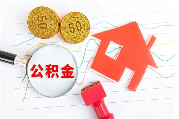 张家界辞职了住房公积金可以提出来了吗（辞职了 公积金可以取出来吗）