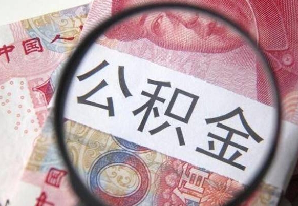 张家界个人公积金怎么领取（2021公积金怎么领取）